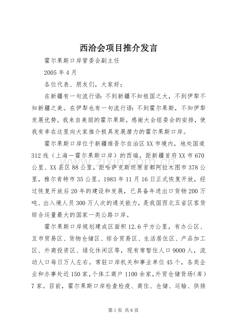 西洽会项目推介发言稿.docx_第1页