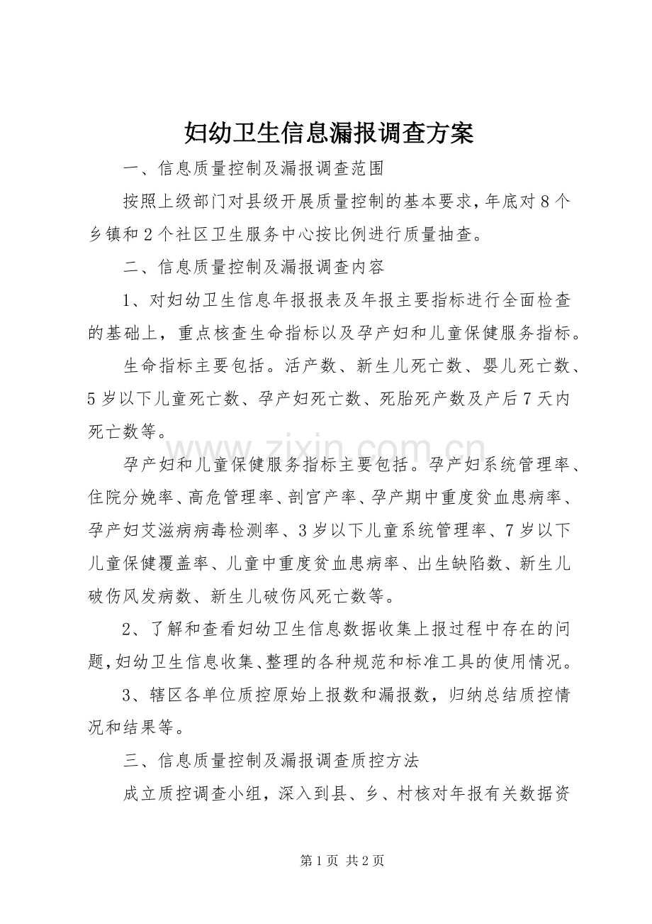 妇幼卫生信息漏报调查实施方案.docx_第1页