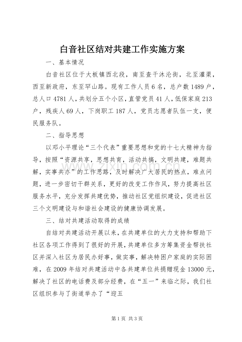白音社区结对共建工作方案.docx_第1页