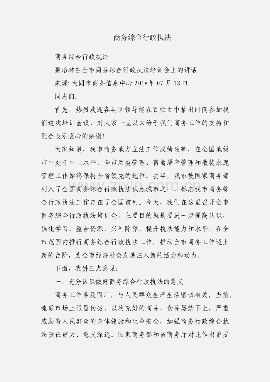 商务综合行政执法.docx_第1页