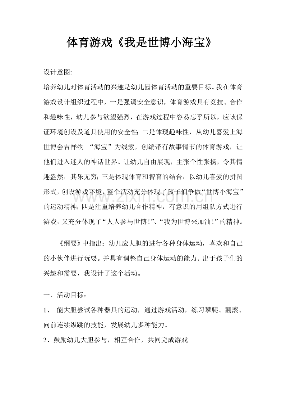 体育游戏：我是世博小海宝.doc_第1页