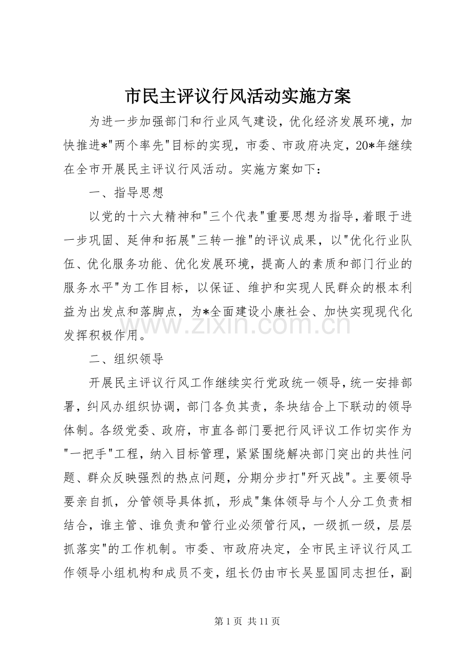 市民主评议行风活动方案.docx_第1页