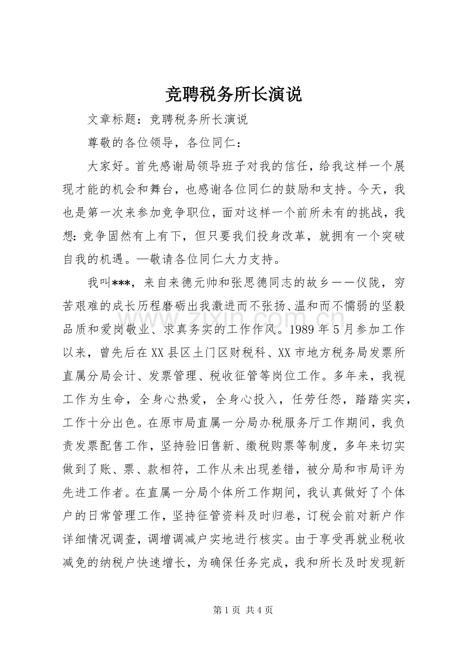 竞聘税务所长演说.docx_第1页