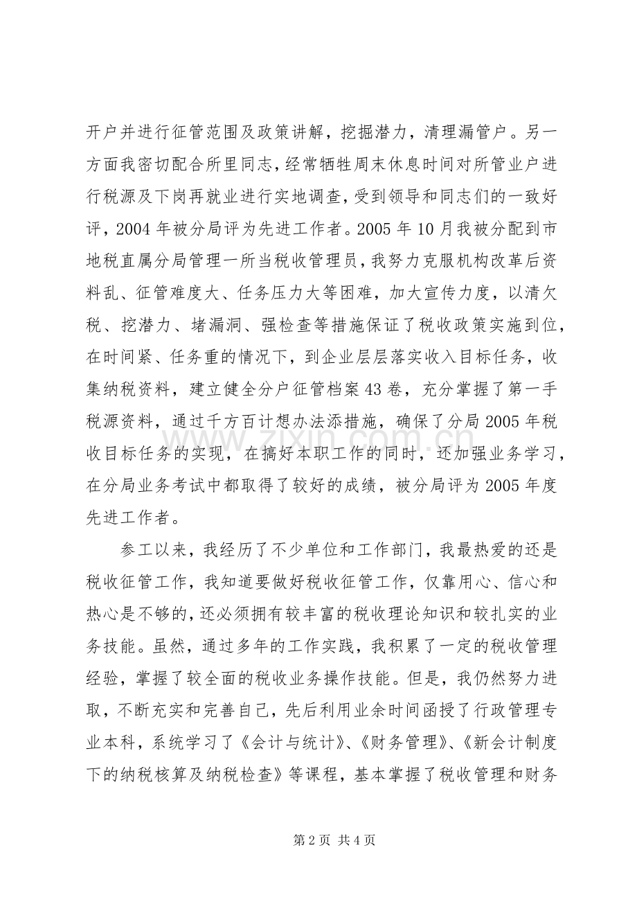 竞聘税务所长演说.docx_第2页