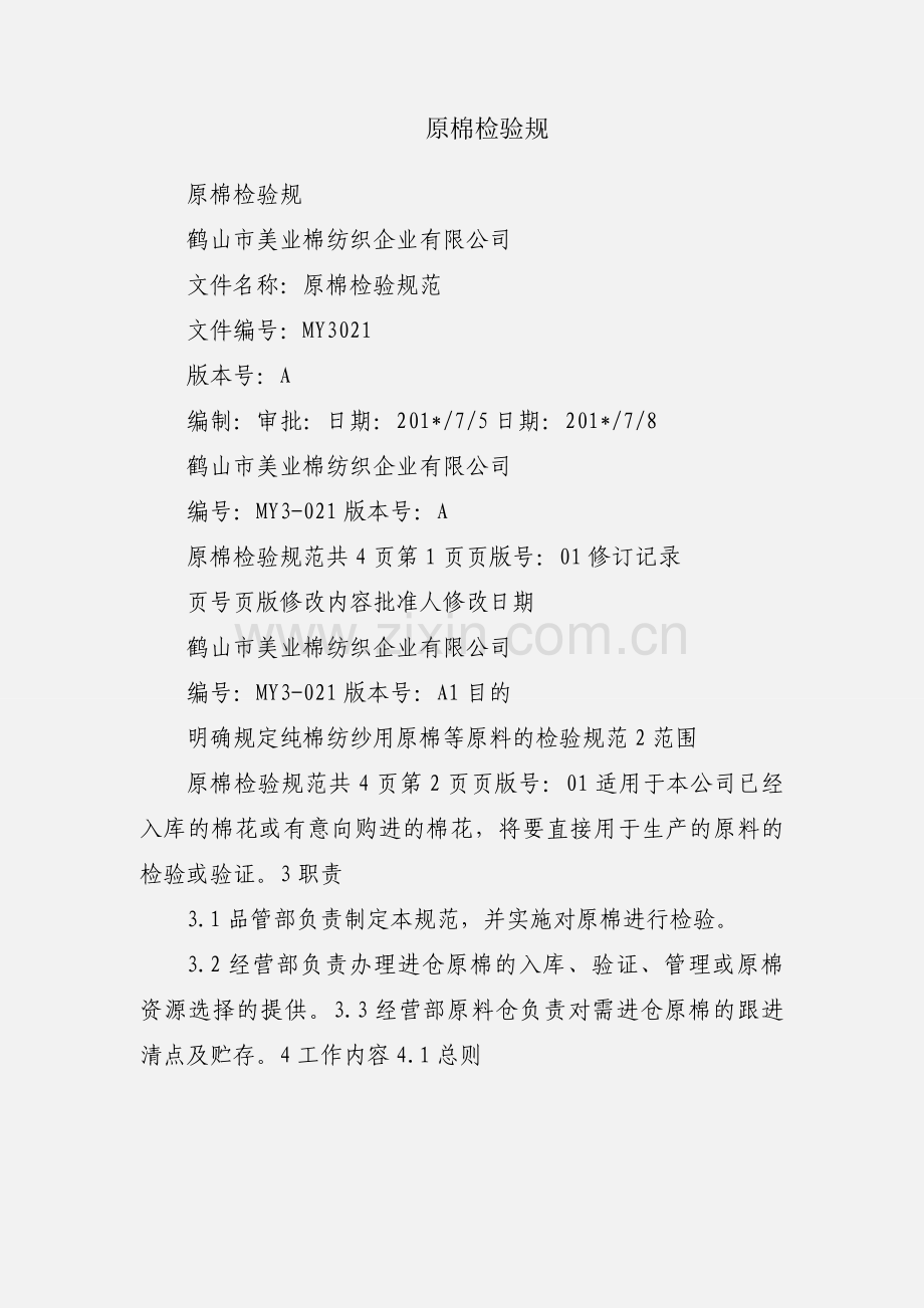 原棉检验规.docx_第1页