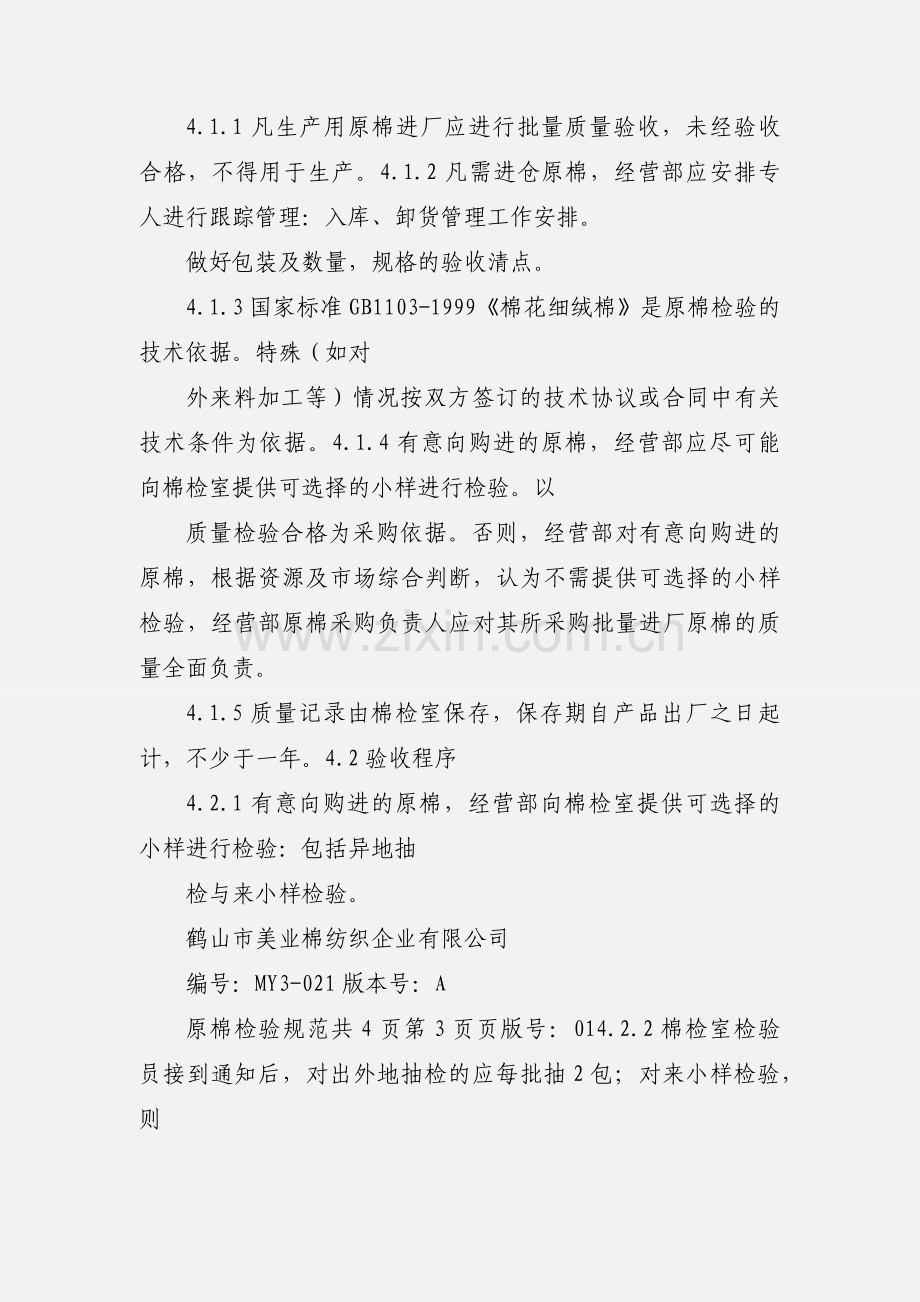 原棉检验规.docx_第2页