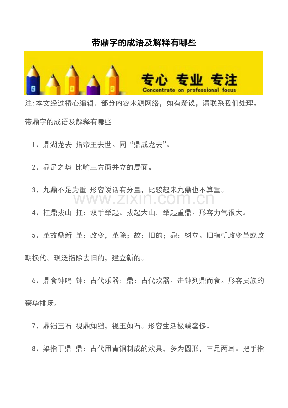 带鼎字的成语及解释有哪些.doc_第1页