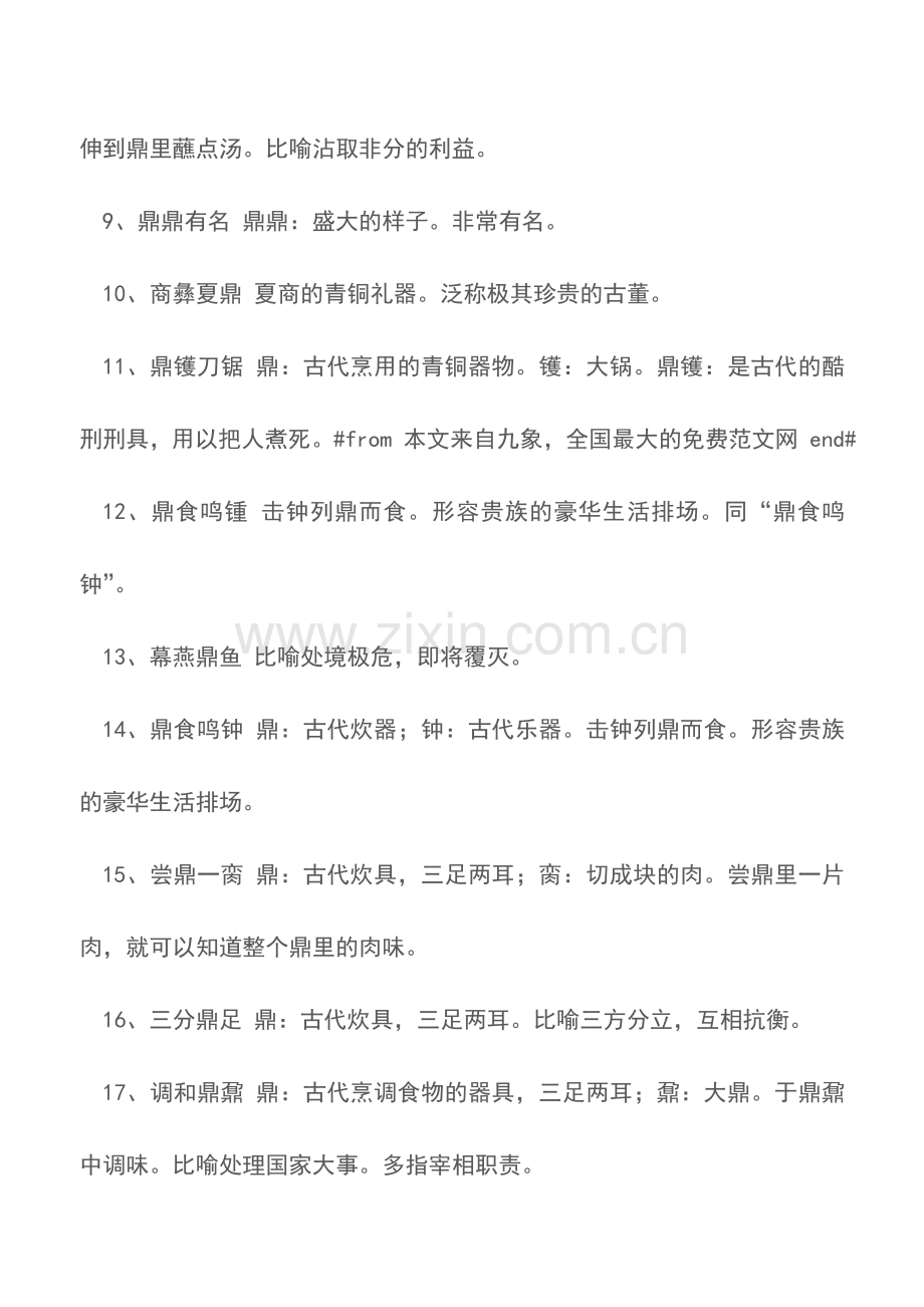 带鼎字的成语及解释有哪些.doc_第2页