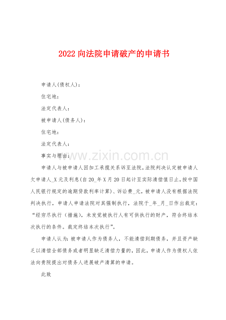 2022年向法院申请破产的申请书.docx_第1页
