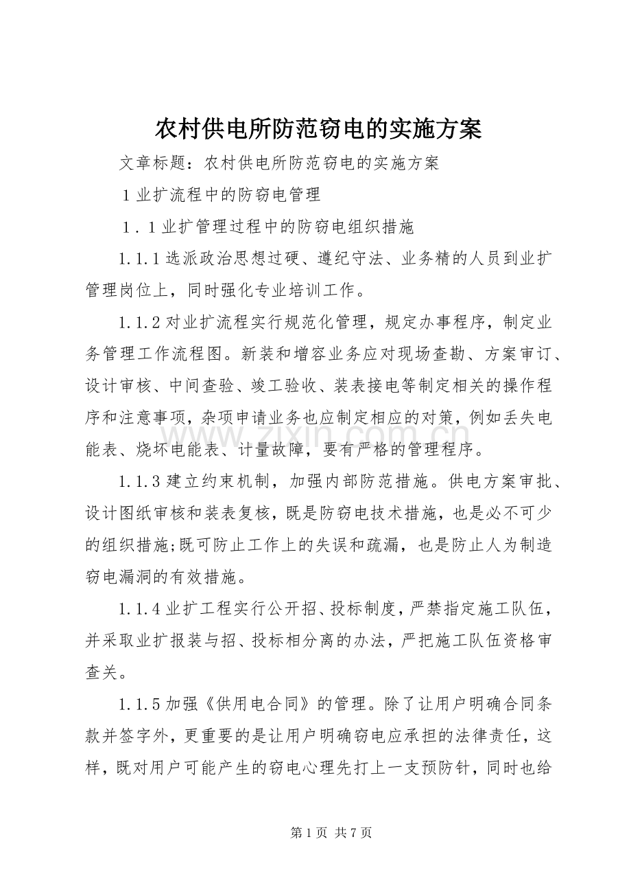 农村供电所防范窃电的方案 (2).docx_第1页