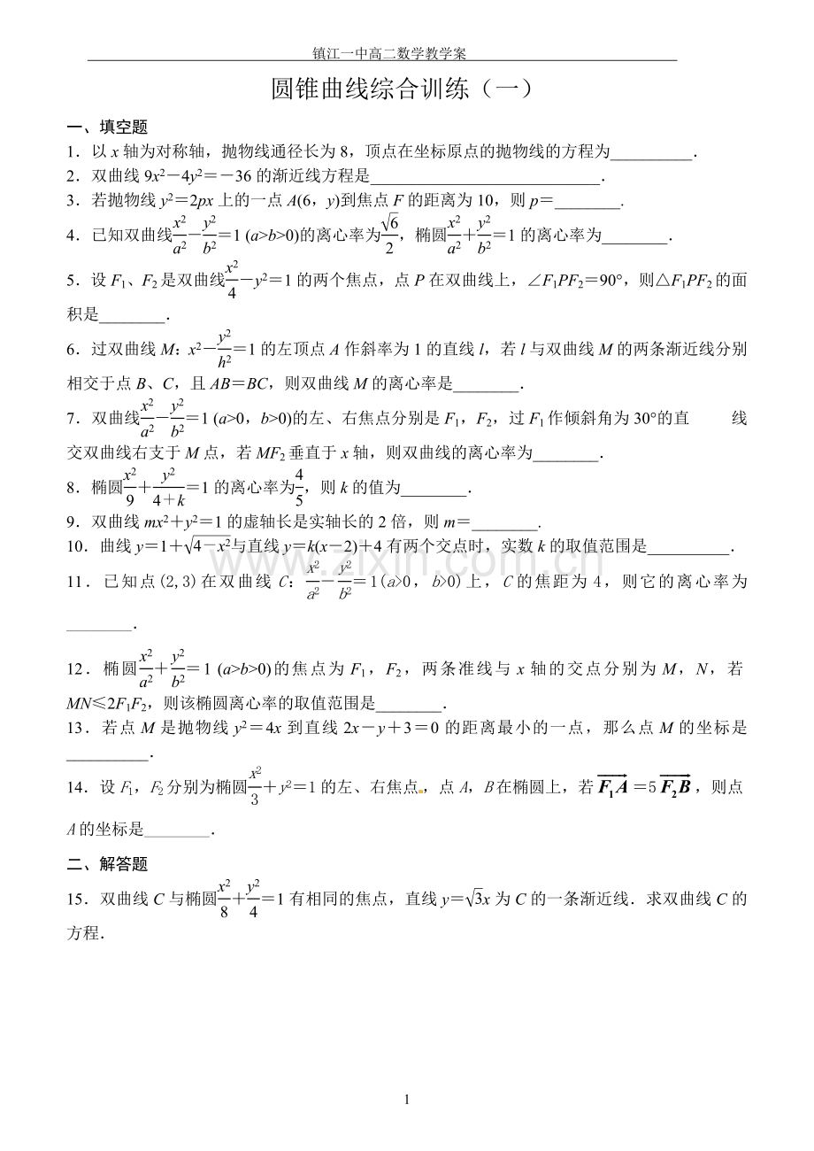 圆锥曲线综合训练(一).doc_第1页