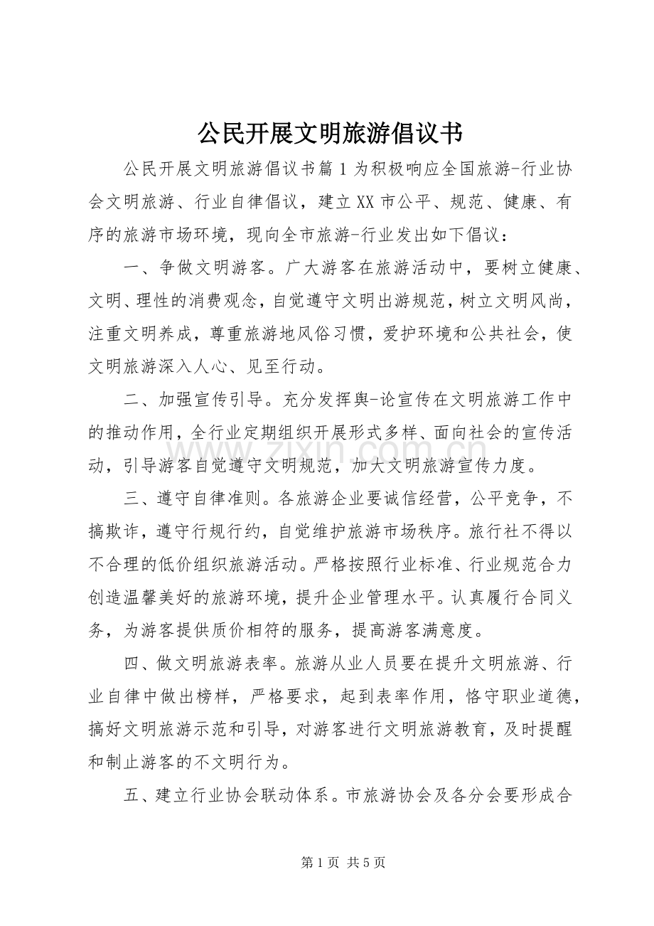 公民开展文明旅游倡议书.docx_第1页