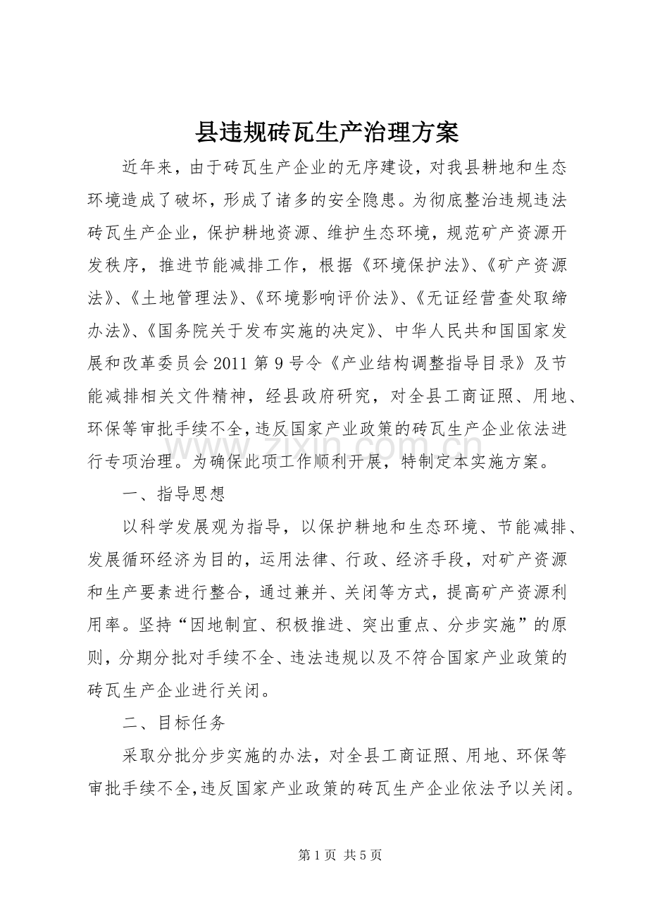 县违规砖瓦生产治理实施方案.docx_第1页