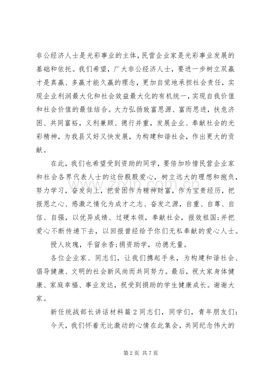 新任统战部长讲话材料.docx_第2页