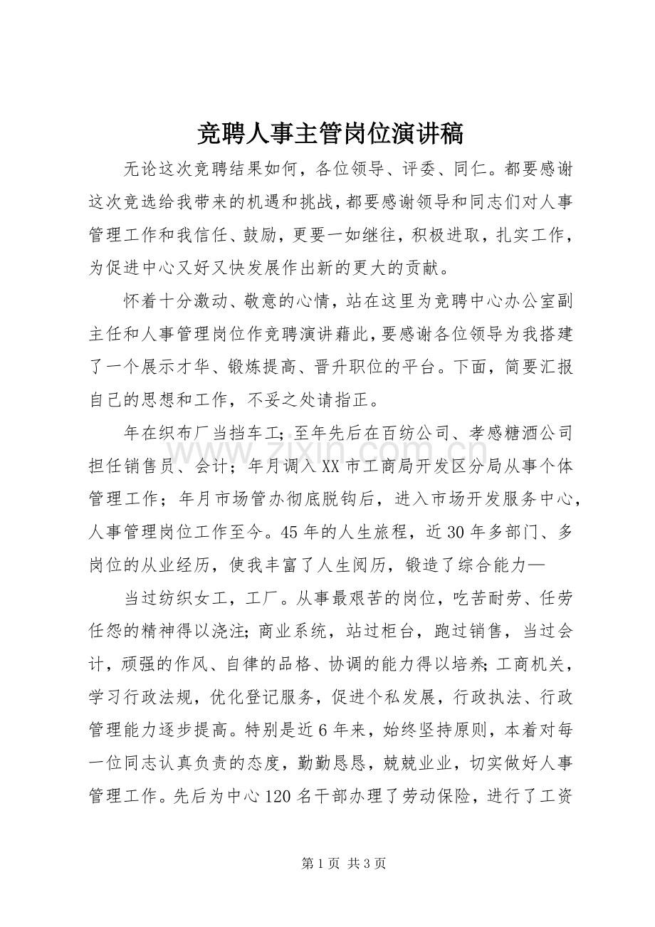 竞聘人事主管岗位演讲稿.docx_第1页
