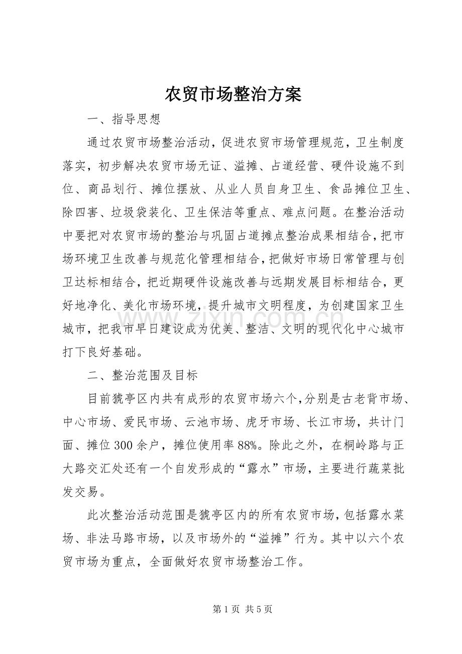 农贸市场整治实施方案 .docx_第1页