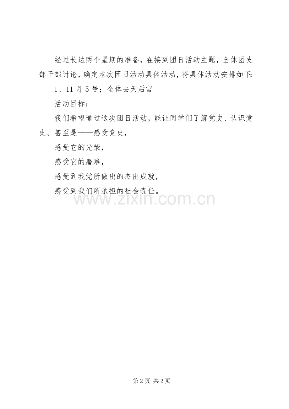 XX团日活动实施方案 .docx_第2页