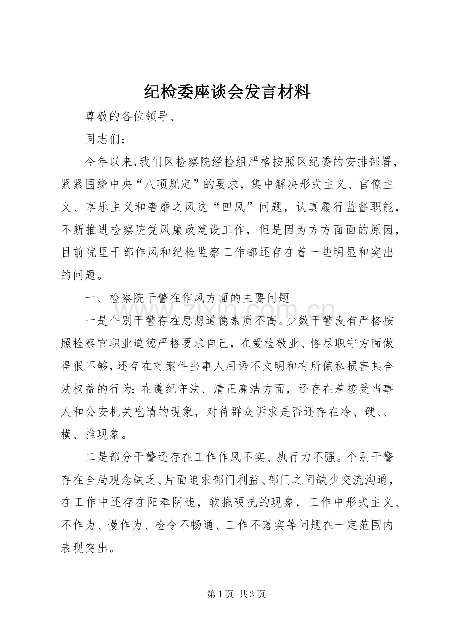 纪检委座谈会发言材料致辞.docx_第1页