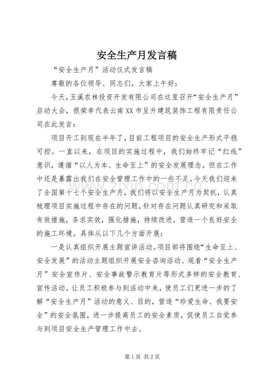 安全生产月发言.docx_第1页