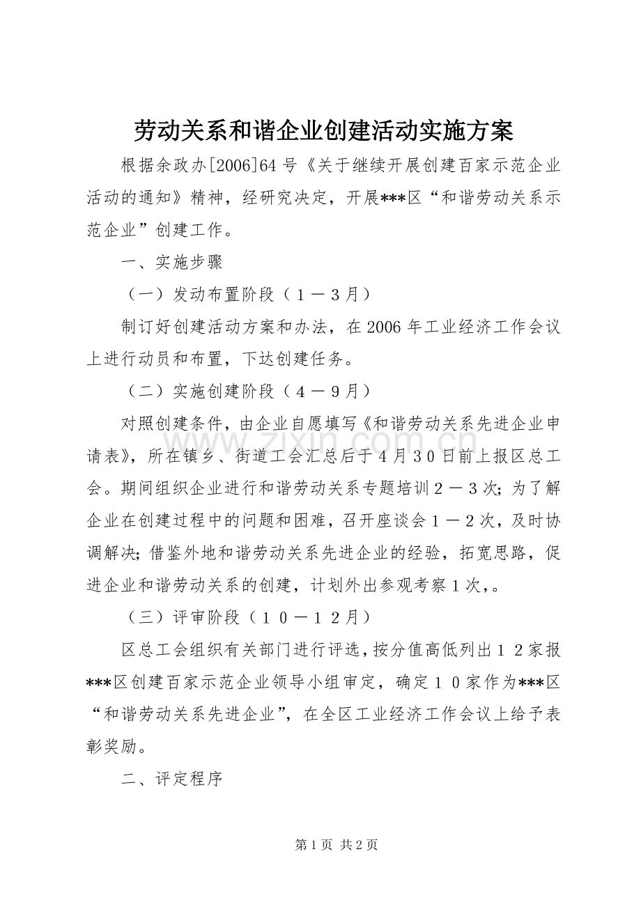 劳动关系和谐企业创建活动方案 .docx_第1页