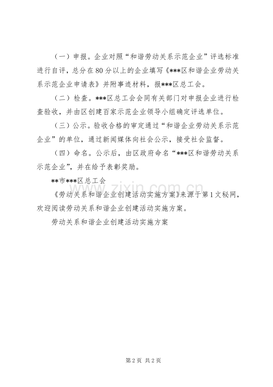 劳动关系和谐企业创建活动方案 .docx_第2页