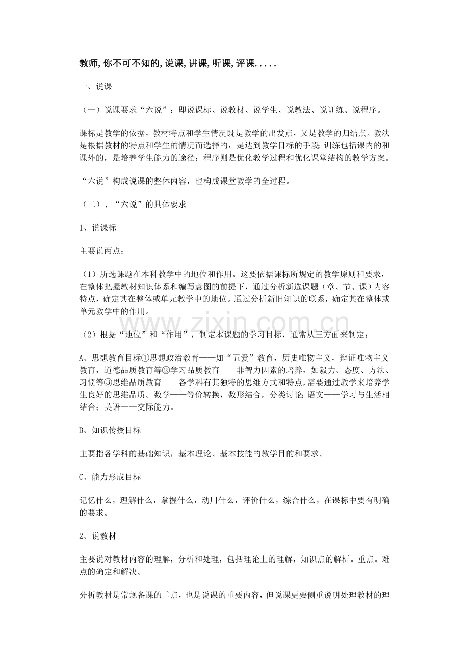 教师不可不知的说课评课.doc_第1页