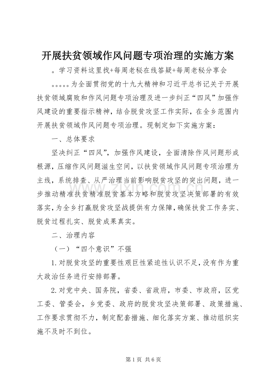 开展扶贫领域作风问题专项治理的方案.docx_第1页