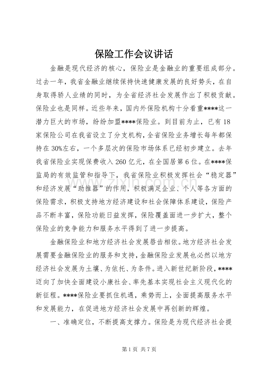 保险工作会议讲话.docx_第1页