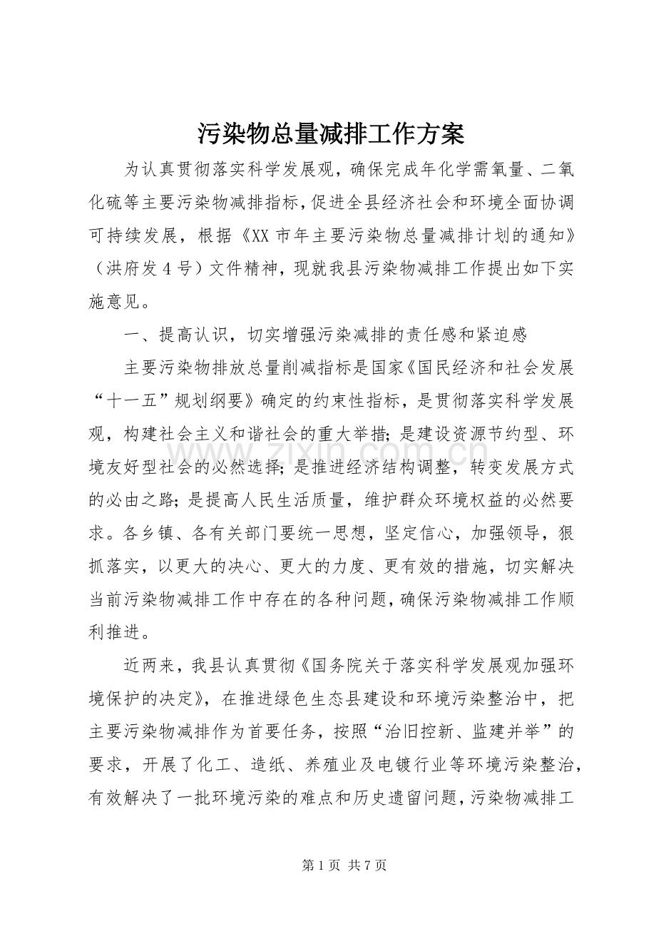 污染物总量减排工作实施方案.docx_第1页