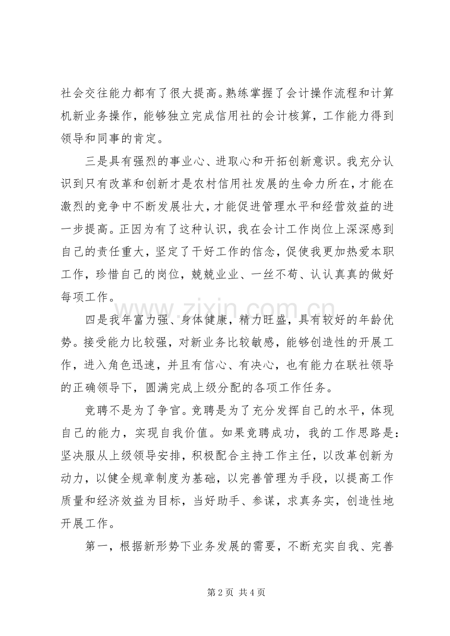 信用社内勤主任XX年竞聘演讲.docx_第2页