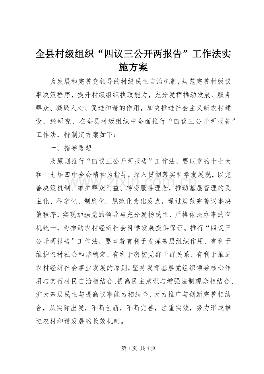 全县村级组织“四议三公开两报告”工作法方案.docx_第1页