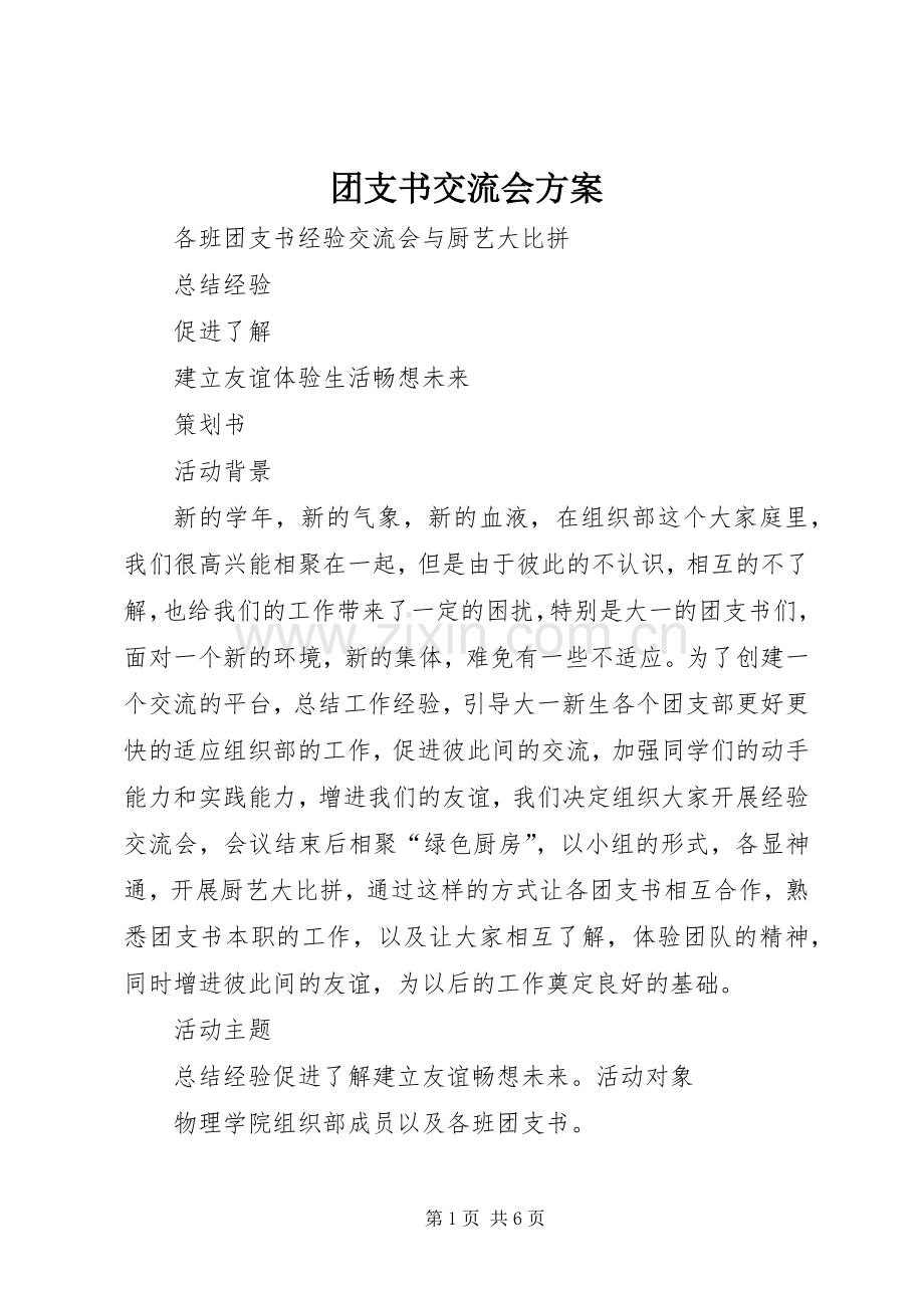 团支书交流会实施方案.docx_第1页