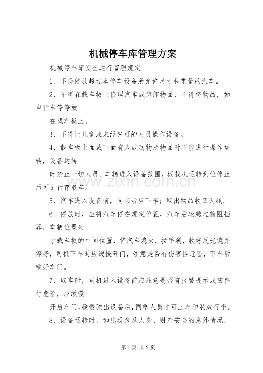 机械停车库管理实施方案 .docx_第1页