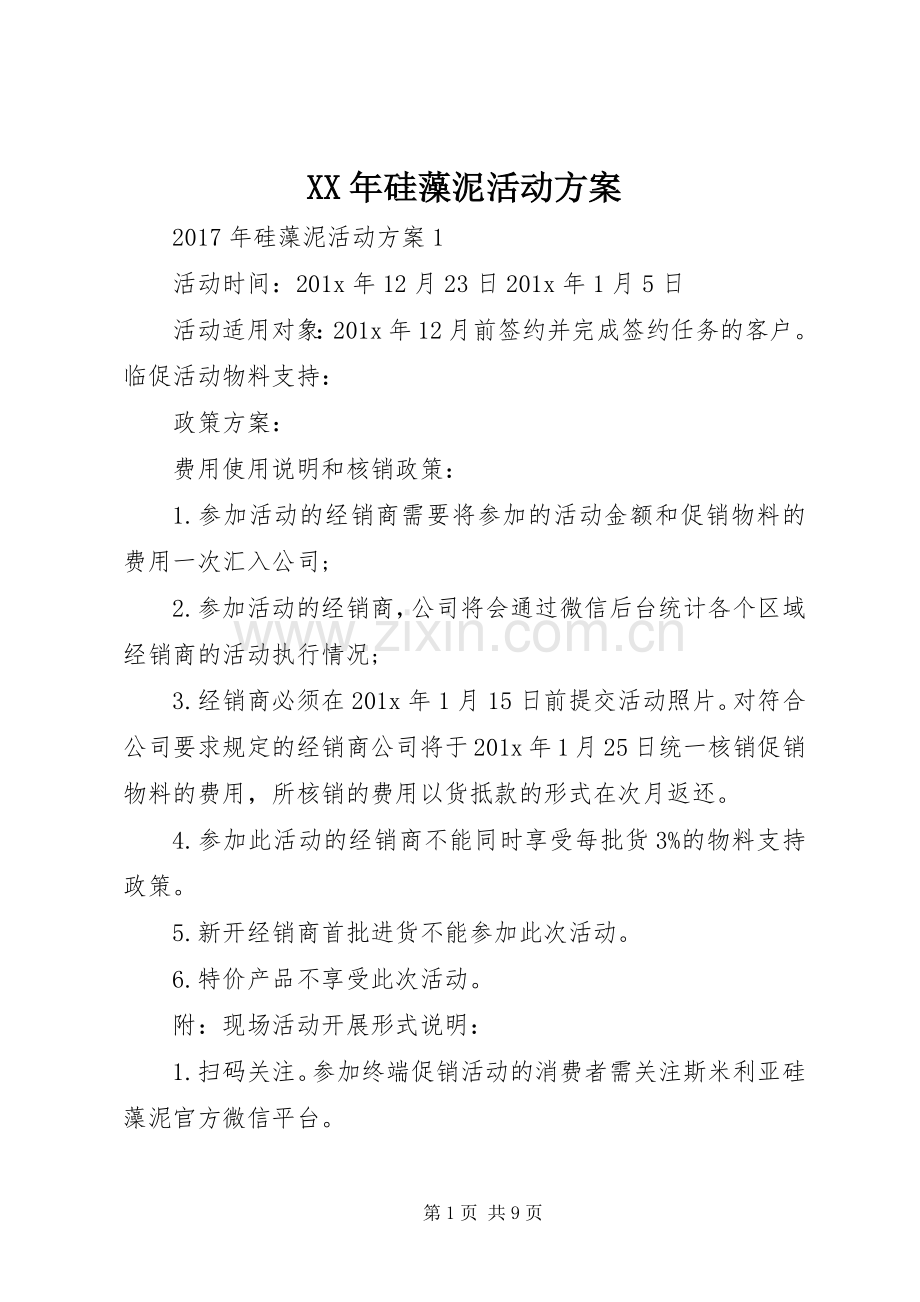 XX年硅藻泥活动实施方案.docx_第1页