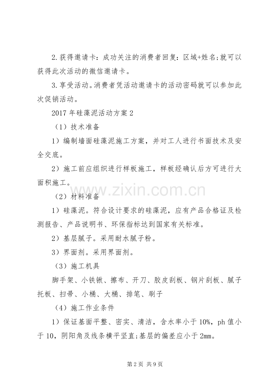 XX年硅藻泥活动实施方案.docx_第2页