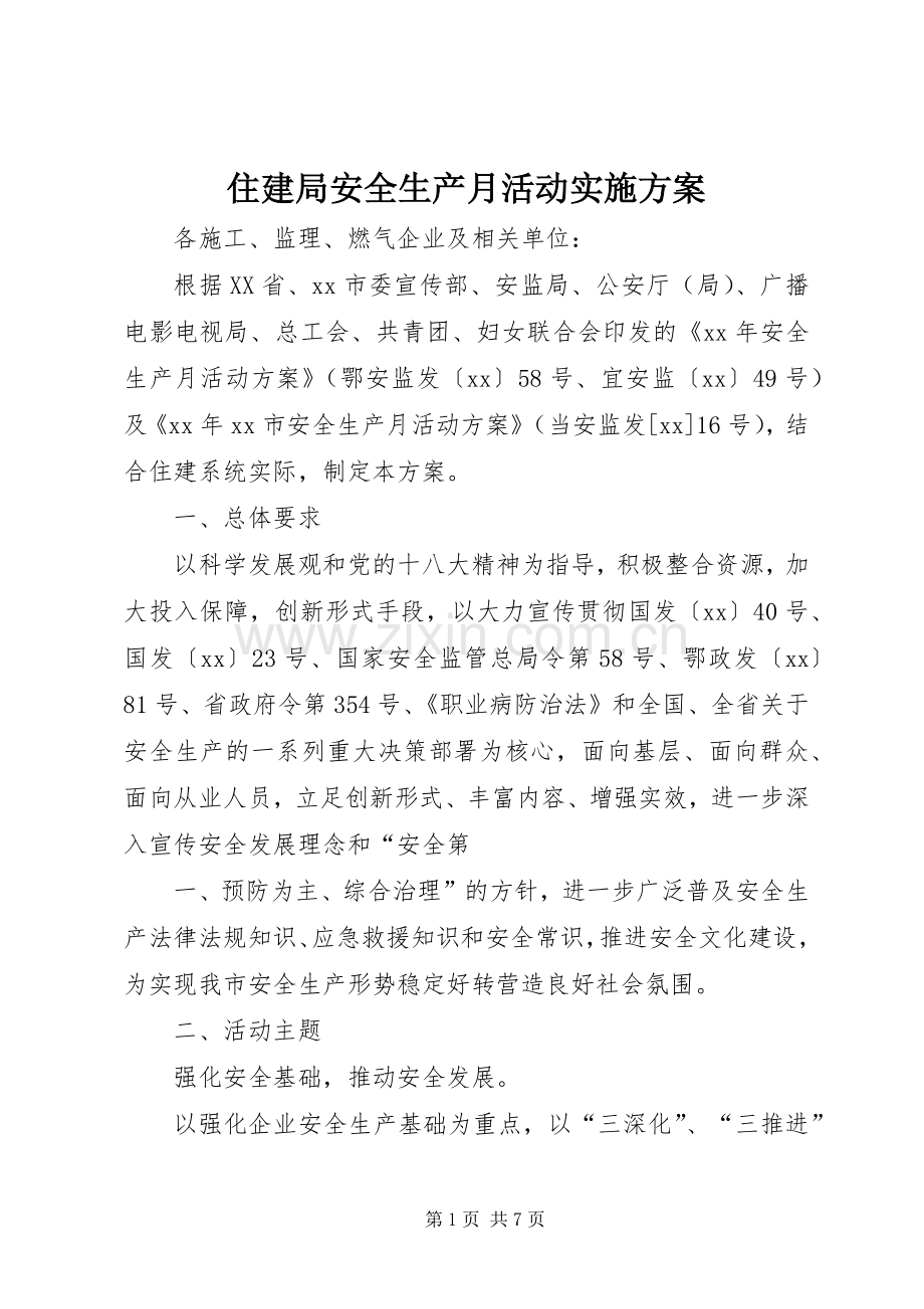 住建局安全生产月活动方案.docx_第1页