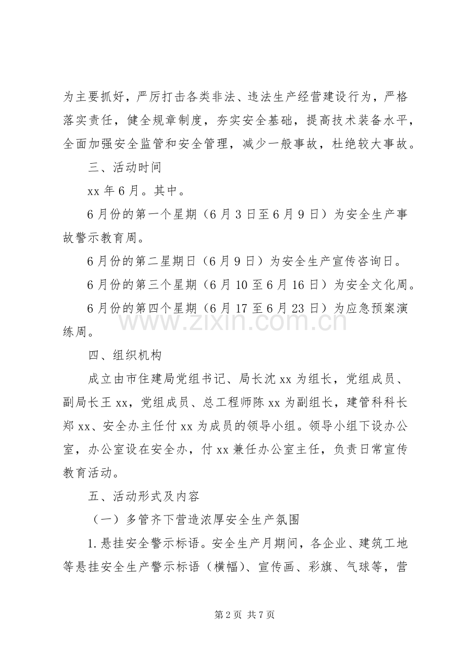 住建局安全生产月活动方案.docx_第2页