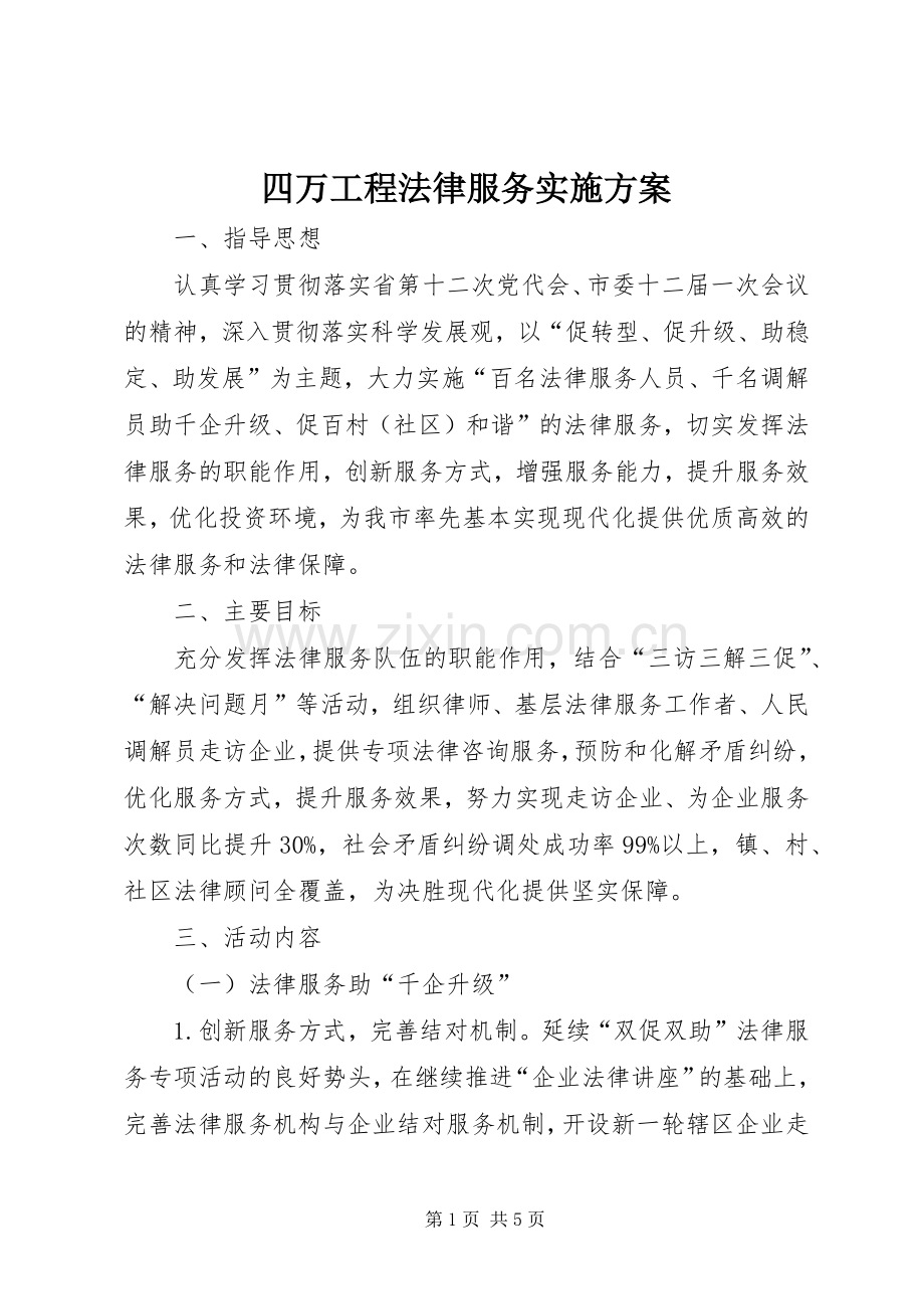 四万工程法律服务方案.docx_第1页