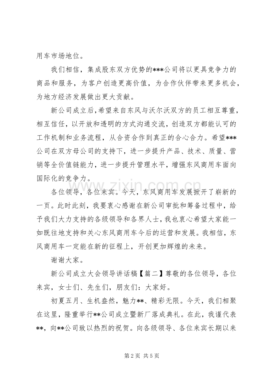 新公司成立大会领导讲话稿.docx_第2页