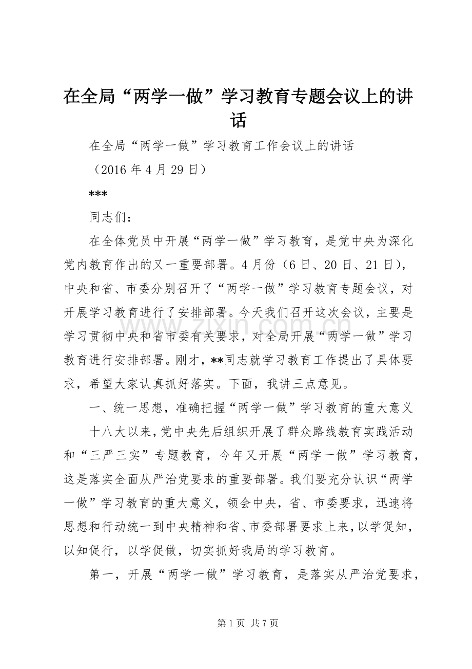 在全局“两学一做”学习教育专题会议上的讲话.docx_第1页