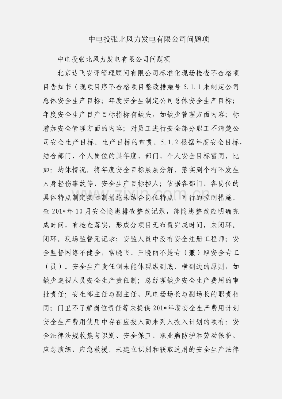 中电投张北风力发电有限公司问题项.docx_第1页