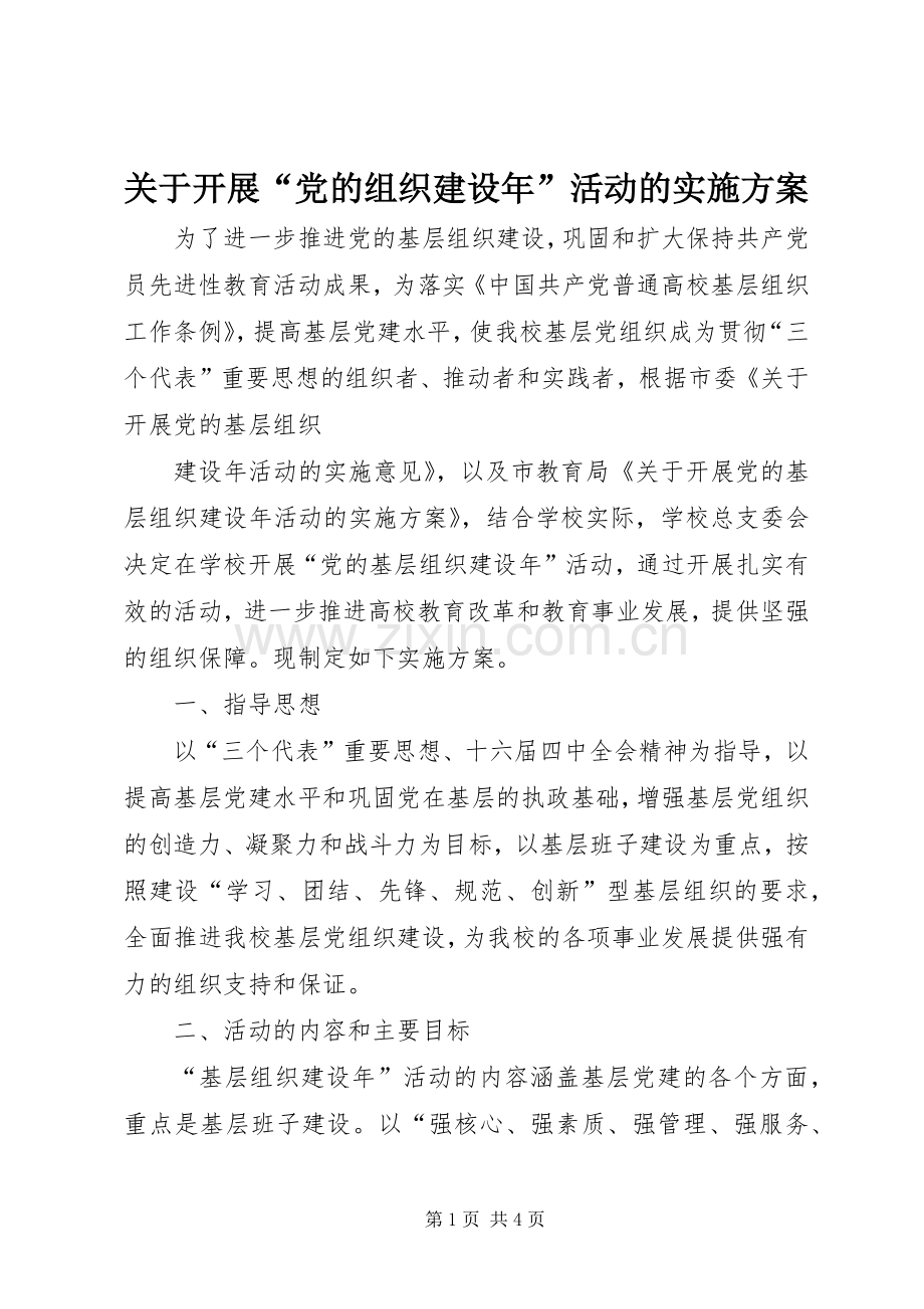 关于开展“党的组织建设年”活动的方案 .docx_第1页