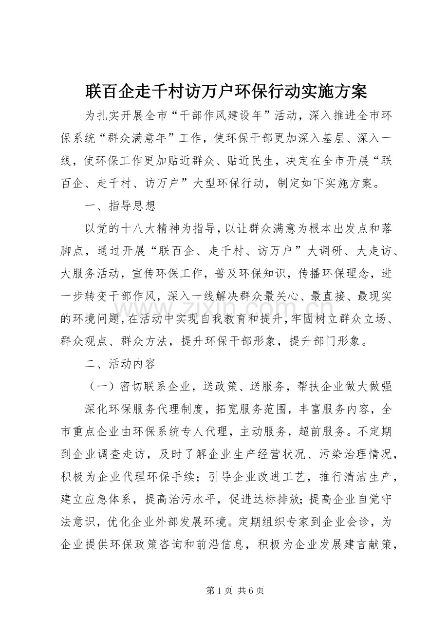 联百企走千村访万户环保行动方案.docx_第1页