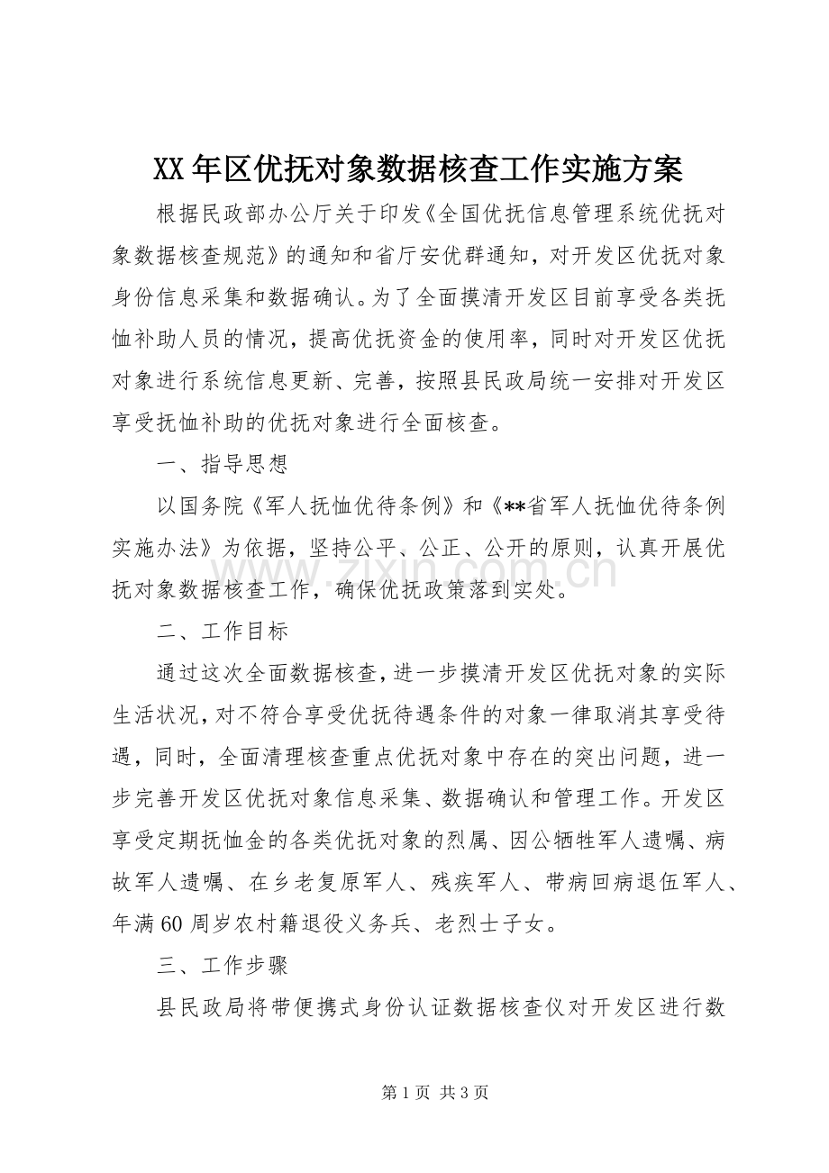 XX年区优抚对象数据核查工作方案.docx_第1页