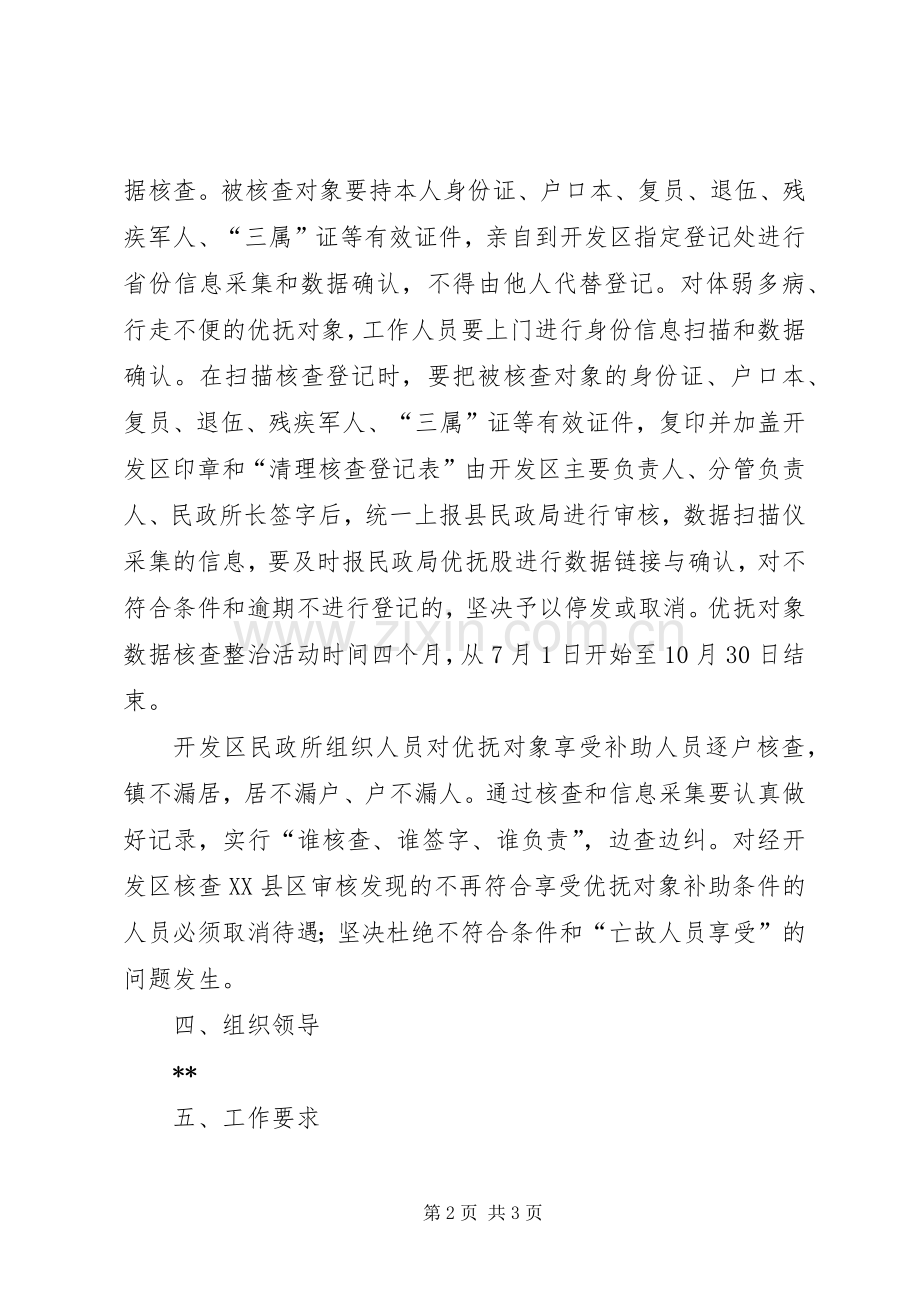 XX年区优抚对象数据核查工作方案.docx_第2页