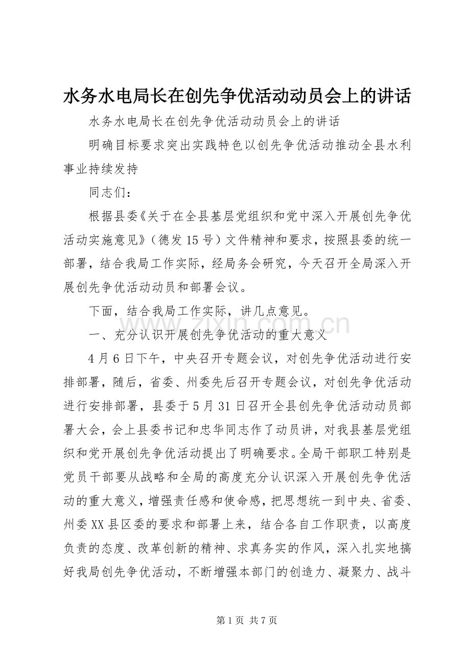 水务水电局长在创先争优活动动员会上的讲话.docx_第1页