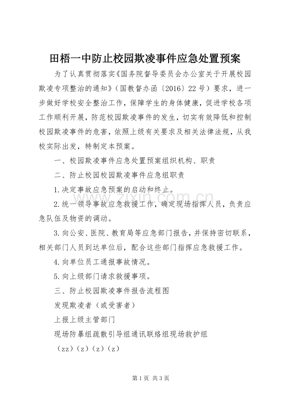田梧一中防止校园欺凌事件应急预案.docx_第1页