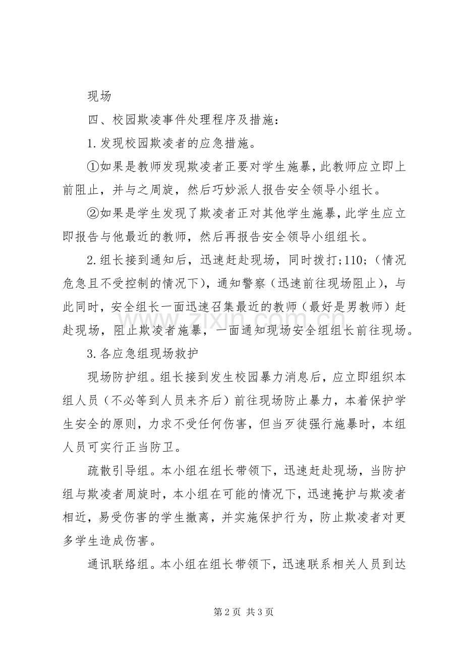 田梧一中防止校园欺凌事件应急预案.docx_第2页