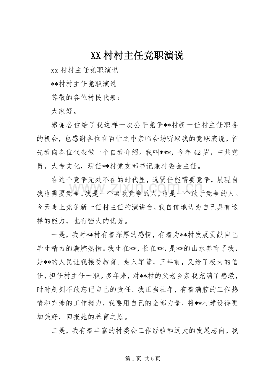 XX村村主任竞职演说稿.docx_第1页