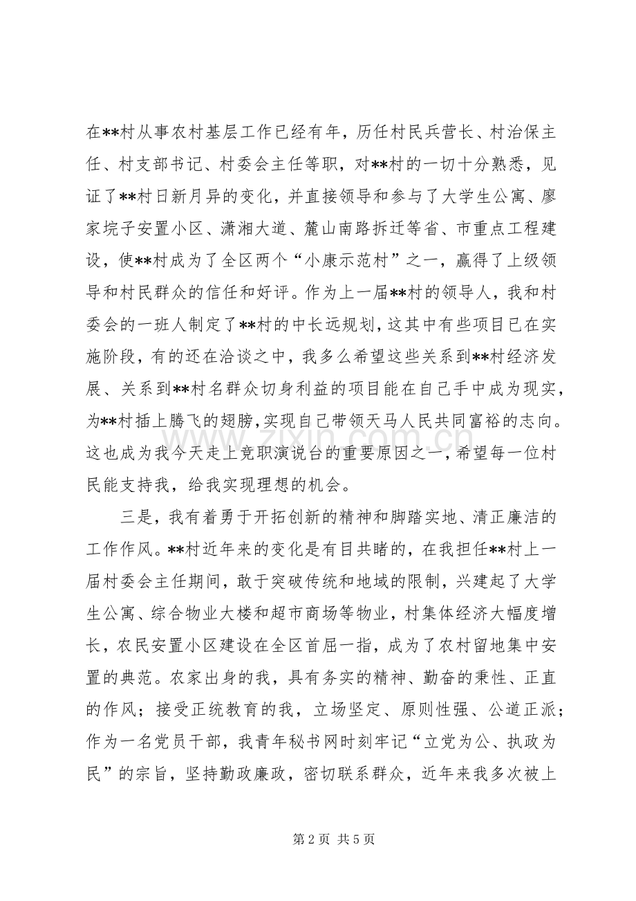 XX村村主任竞职演说稿.docx_第2页